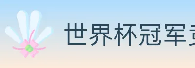 世界杯冠军竞猜入口 Logo